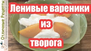 ЛЕНИВЫЕ ВАРЕНИКИ ИЗ ТВОРОГА / Как приготовить БЫСТРО И ВКУСНО творожные вареники!