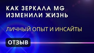 Опыт посещения Зеркал Козырева, Зеркал MG