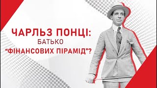 Чи був Чарльз Понці творцем фінансових пірамід?