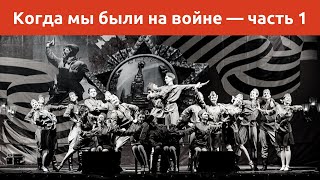 «Когда мы были на войне» — часть 1 // Калужский Сувенир