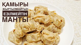 Жұп-жұмсақ, салмасы шырынды МАНТЫ! Отбасымызбен ЖАҚСЫ көретін тағам!