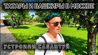 Все татары и башкиры Москвы собрались на тусовку, такое бывает раз в год! Знали?