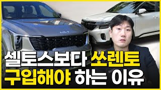 파헤쳐 보면 결국 쏘렌토하이브리드가 셀토스, 스포티지보다 더 저렴한 근본적인 이유.