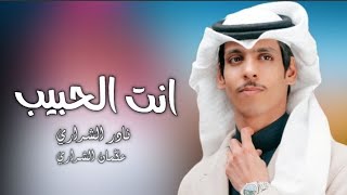 نادر الشراري| انت الحبيب - (حصرياً) عثمان الشراري شيلات جديدة