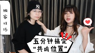 【没有音痴实战篇02】五分钟找到"共鸣位置"！让你从此赢在起跑线上！