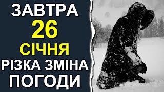 ПОГОДА НА ЗАВТРА: 26 ЯНВАРЯ 2024 | Точная погода на день в Украине