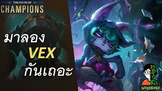 มาลอง Vex กันเถอะ | The Titan of The Depths Playthrough | LOR | Path of Champions