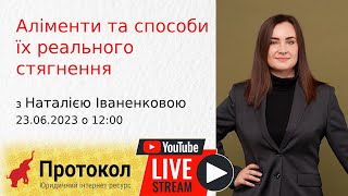 Алименты и способы их реального взыскания - стрим с адвокатом Натальей Иваненковой на #Протокол