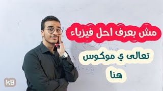 مش بتعرف تحل فيزيا؟؟حتي وانت مذاكر كويس 🤦‍♂️الفيديو ده ليك