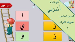 حرف الراء ر | 1 | الصف الأول الابتدائي | الفصل الدراسي الأول | لغتي