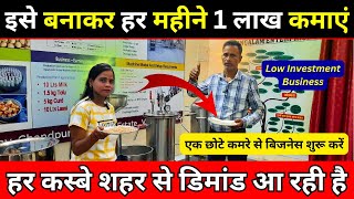 छोटे कमरे से 1 लाख महीने कमाए ✅ Soya Paneer Tofu Milk Making Machine | New Business Ideas 2024