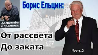 Аудиокнига "Борис Ельцин: от рассвета до заката" | Александр Коржаков | Часть 2