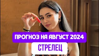 ПЕРЕМЕНЫ В АВГУСТЕ /СТРЕЛЕЦ  !