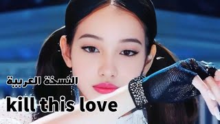 Blackpink Kill this love النسخة العربية || Arabic version من تأليفي