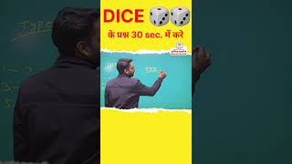 DICE 🎲🎲🎲 #dicetricks #rrbalp2024 #ssc #ssccgl