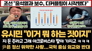 조선 "윤과 보수, 디커플링이 시작됐다"...유시민 "이거 뭐하는 짓이지?"