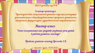 Степ-логоритмика как средство развития речи детей в работе учителя-логопеда (Хромова Е.В.)