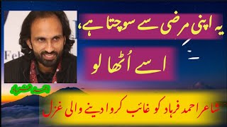 Ye Apni Marzi Say Sochta Hay Isay Uthalo | Ahmad Farhad Kashmiri