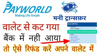 पेवर्ल्ड फण्ड ट्रांसफर फेल वॉलेट से कट गया एकाउंट में नही आया तो ऐसे करे रिफंड वालेट में #Payworld