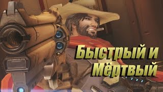 Overwatch gameplay процесс игры за Маккри - быстрый и мёртвый !