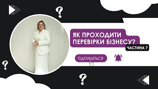 Як проходити податкові документальні перевірки 7? Христина  Лисканич / Люкс Бухгалтерія