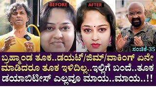 ಇಲ್ಲಿಗೆ ಬಂದೆ..ತೂಕ..ಡಯಾಬಿಟೀಸ್ ಎಲ್ಲವೂ ಮಾಯ..ಮಾಯ..!!!  | Raj Ashok Shetty |  HMWC | EP35