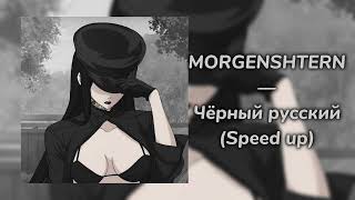 MORGENSHTERN - Чёрный русский (Speed up)