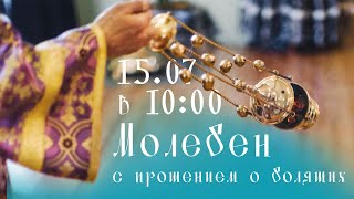 15.07.20 | в 10:00 Молебен с прошением о болящих