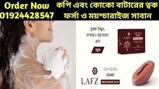 Lafz Caffeine Soap || কপি এবং কোকো বাটারের ত্বক ফর্সা ও ময়শ্চারাইজ সাবান!- Girls Choice