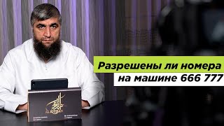 Разрешены ли номера на машине 666 777