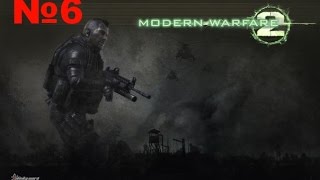 Прохождение Call of Duty: Modern Warfare 2. Часть 6 - Осиное гнездо.