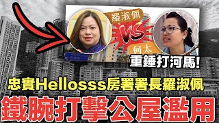 河馬何太死敵！忠實Hellosss房署署長羅淑佩不只愛 Ian@MIRROR，仲研發出「篤灰」機制打擊公屋濫用｜內地「高才通」近三分一人來港無工開？外勞搶飯碗，加劇樓爆衍生危機？