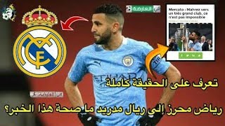 إدارة ريال مدريد تدخل السباق لضم رياض محرز