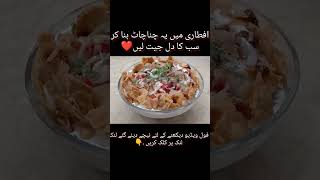 Chana Chaat Recipe #shorts #youtubeshorts