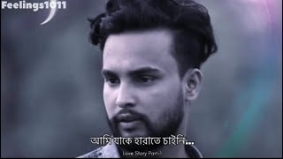 আমি যাকে হারাতে চাইনি সে আমাকে জোর করেছে   হারিয়ে যেতে🫵🏻💔#viralvideo #feelingsad #lovestory #part-1