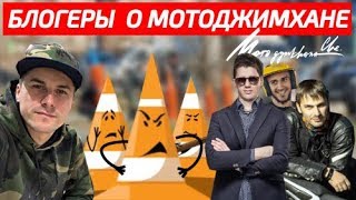 Что думают ГАВ, Jet00CBR, Explosive Mike о мотоджимхане?