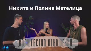 Никита и Полина Метелица.  Отношения и рост благосостояния. Волшебство знакомства