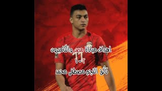 اهداف مباراة مصر والكاميرون ( 2-1 ) ... وتألق البلدوزر مصطفى محمد