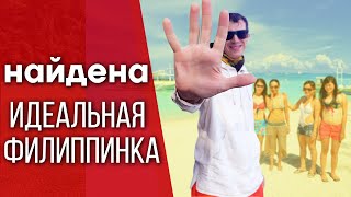 МОЙ ОПЫТ ОТНОШЕНИЙ на Филиппинах