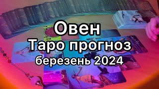 ОВЕН ТАРО ПРОНРЗ НА БЕРЕЗЕНЬ 2024 ТАРО РОЗКЛАД