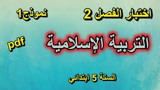 اختبار الفصل 2 في التربية الإسلامية للسنة الخامسة