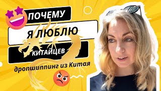 Почему я люблю работать с китайцами. Дропшиппинг из Китая