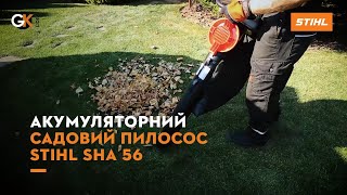 Акумуляторний садовий пилосос STIHL SHA 56 | Офіційний дилер STIHL у Харкові | "Добрий Господар"