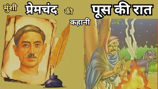 Poos Ki Raat| Munshi Premchand|  Hindi Urdu Story| #Hindi voice #story #hindi #premchand