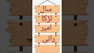 الفاظ کی زنجیر:اردو الفاظ کی زنجیر عنوان:سال word chain in urdu