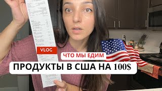 Что мы едим в Америке. Мои покупки Продукты Распаковка