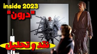 نقد و معرفی کامل فیلم  درون (inside 2023)! #فیلم_درون