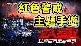 紅警OL Red Alert Online | 紅色警戒主題手遊 | 手遊試玩 | Gameplay