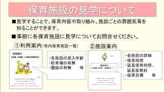 2 保育施設の見学について