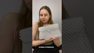 Модель «Marry Me» 🤍 Как вам сумочка? #handmade #сумкиизбусин #shortsvideo #ручнаяробота #asmr